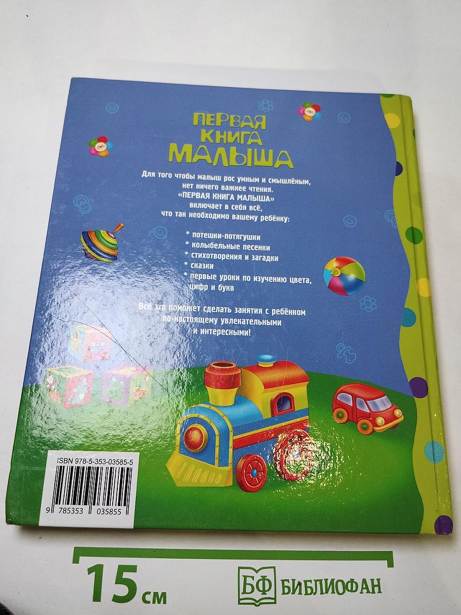 Первая книга малыша. Стихи, сказки, загадки