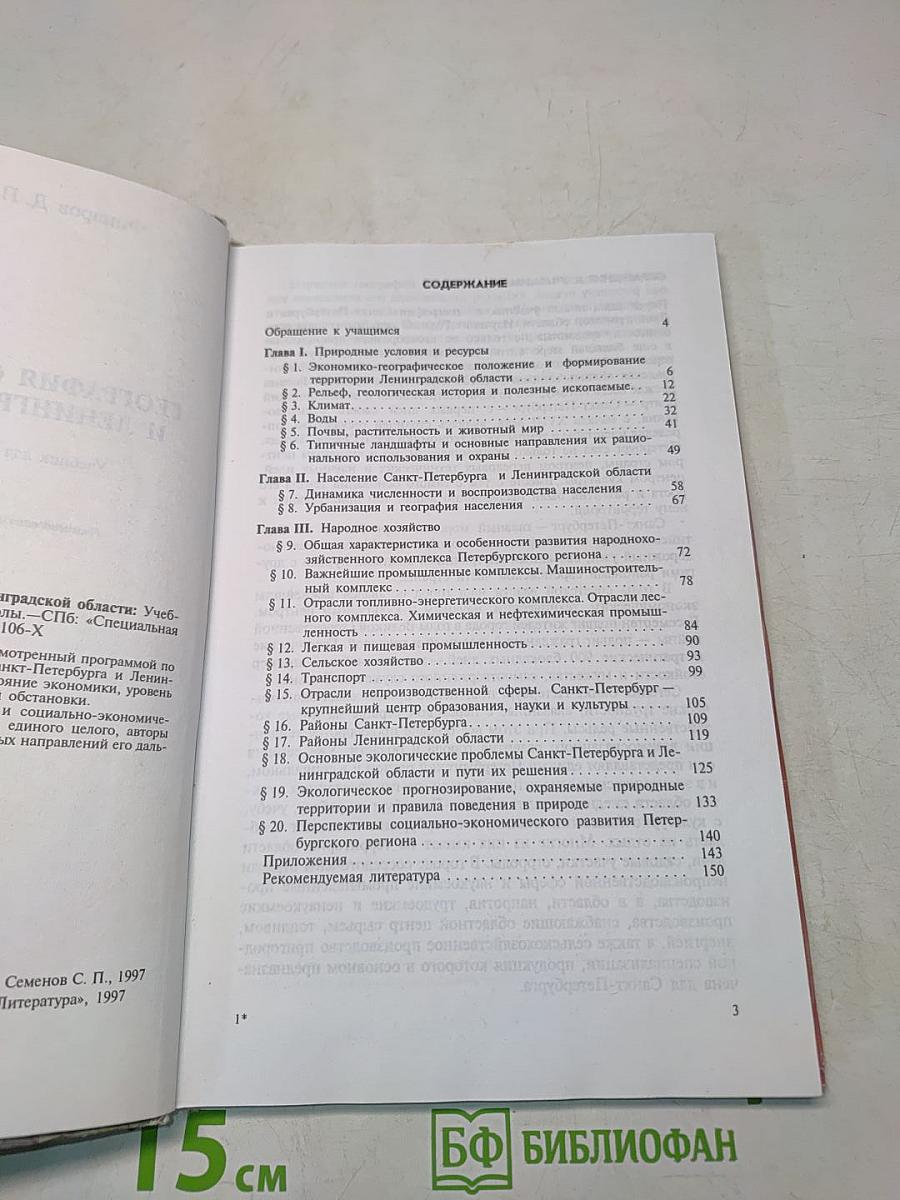 География Санкт-Петербурга и Ленинградской области. Учебник для 9-го класса средней школы