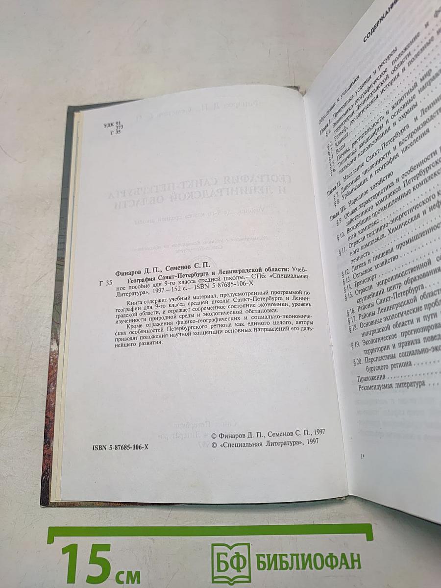 География Санкт-Петербурга и Ленинградской области. Учебник для 9-го класса средней школы