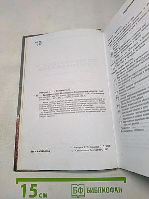 География Санкт-Петербурга и Ленинградской области. Учебник для 9-го класса средней школы