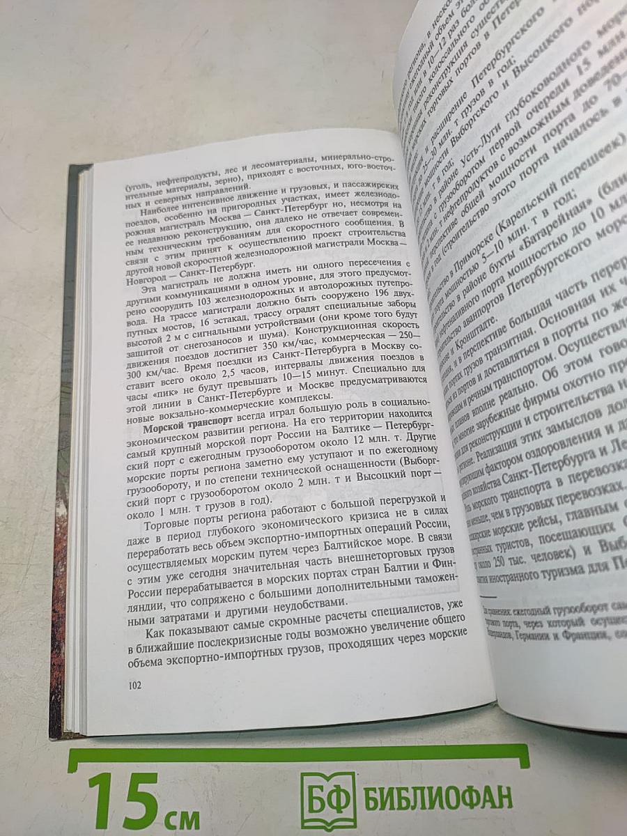 География Санкт-Петербурга и Ленинградской области. Учебник для 9-го класса средней школы