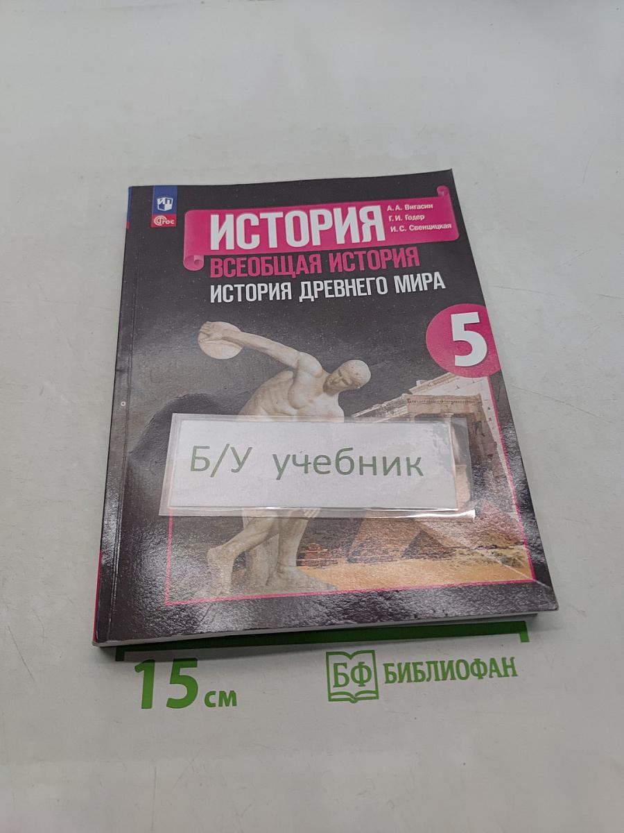 Всеобщая история. История Древнего мира. 5 класс. Учебник
