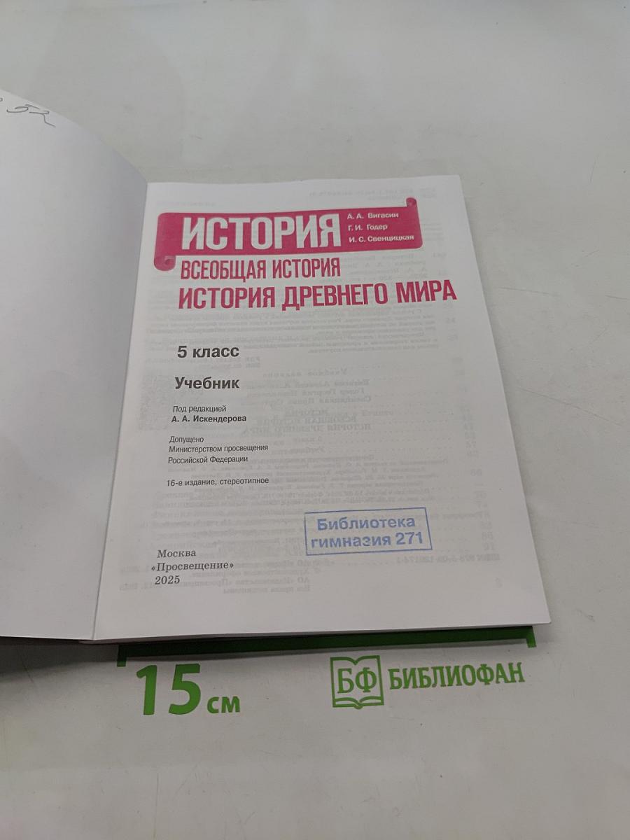 Всеобщая история. История Древнего мира. 5 класс. Учебник