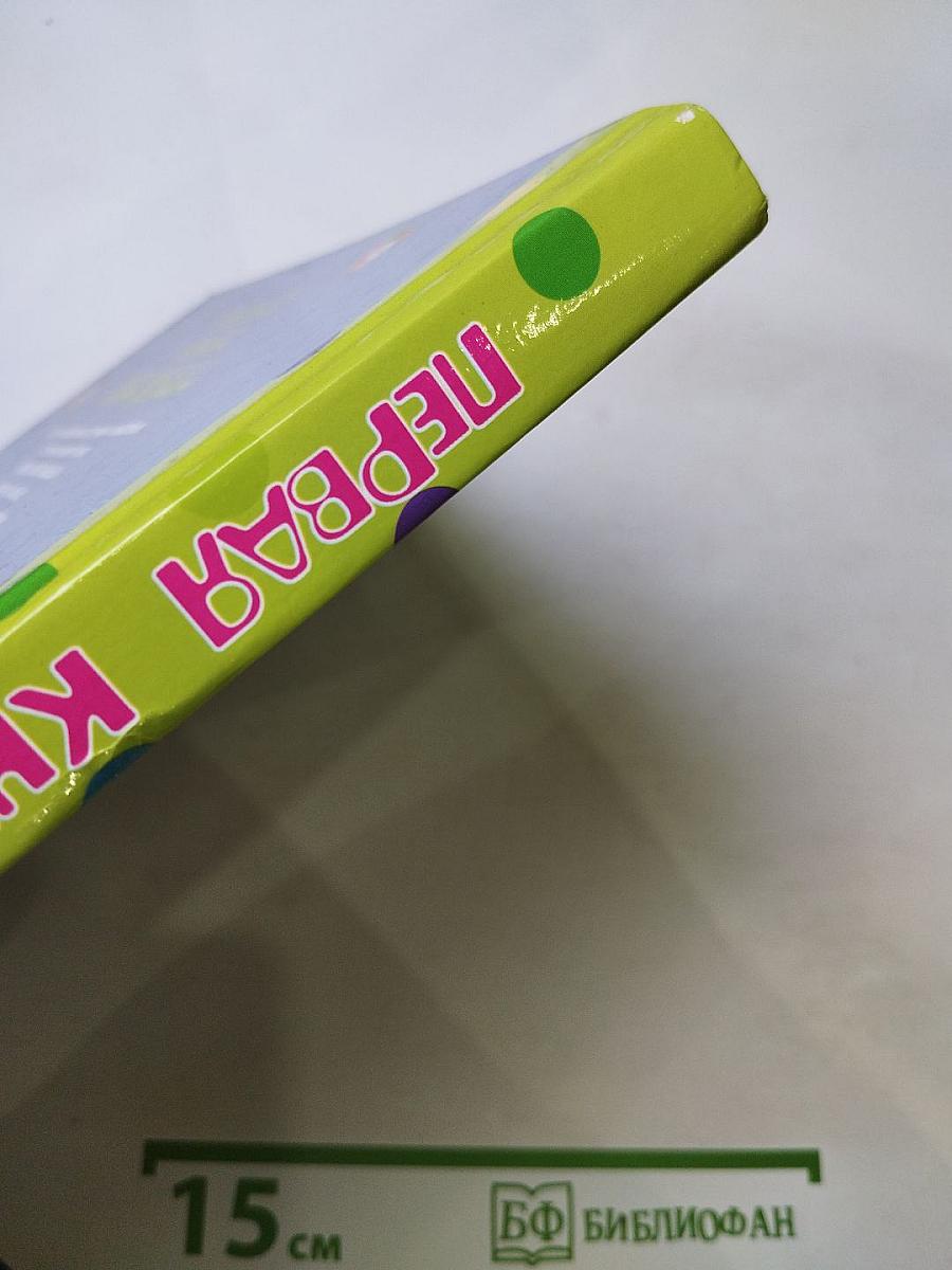 Первая книга малыша. Стихи, сказки, загадки