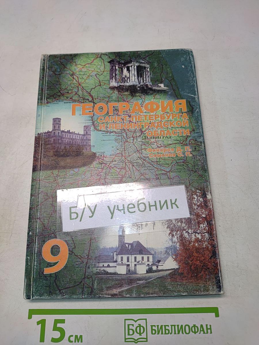 География Санкт-Петербурга и Ленинградской области. Учебник для 9-го класса средней школы
