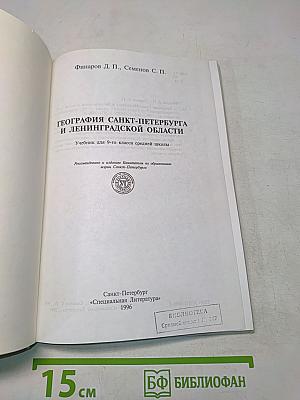 География Санкт-Петербурга и Ленинградской области. Учебник для 9-го класса средней школы