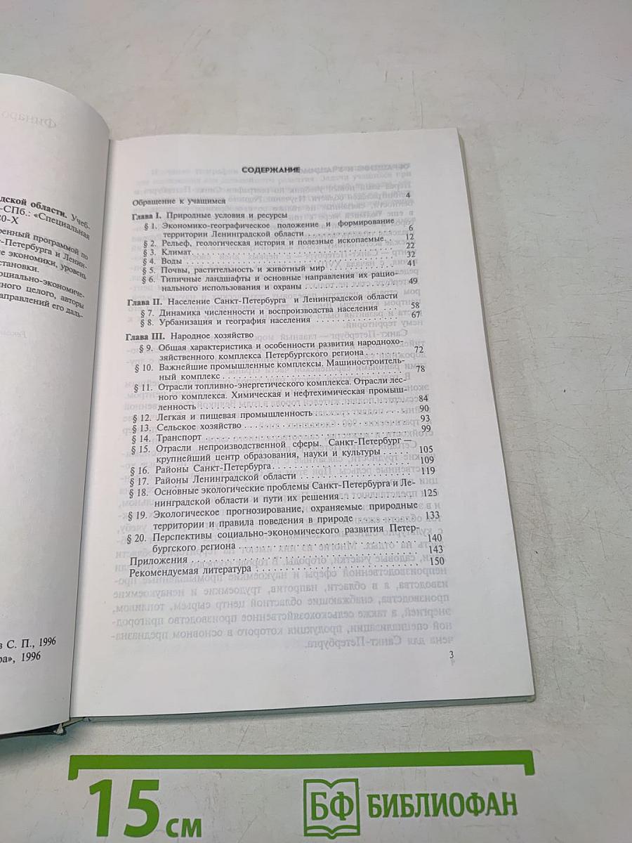 География Санкт-Петербурга и Ленинградской области. Учебник для 9-го класса средней школы