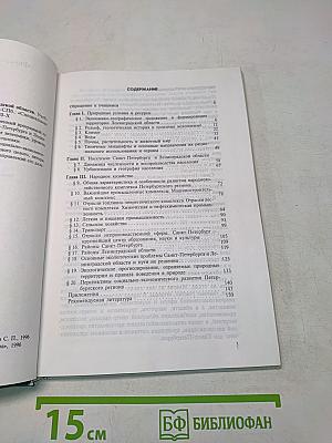 География Санкт-Петербурга и Ленинградской области. Учебник для 9-го класса средней школы
