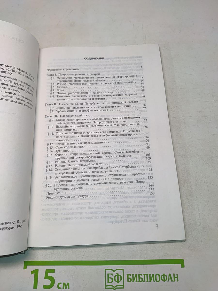 География Санкт-Петербурга и Ленинградской области. Учебник для 9-го класса средней школы