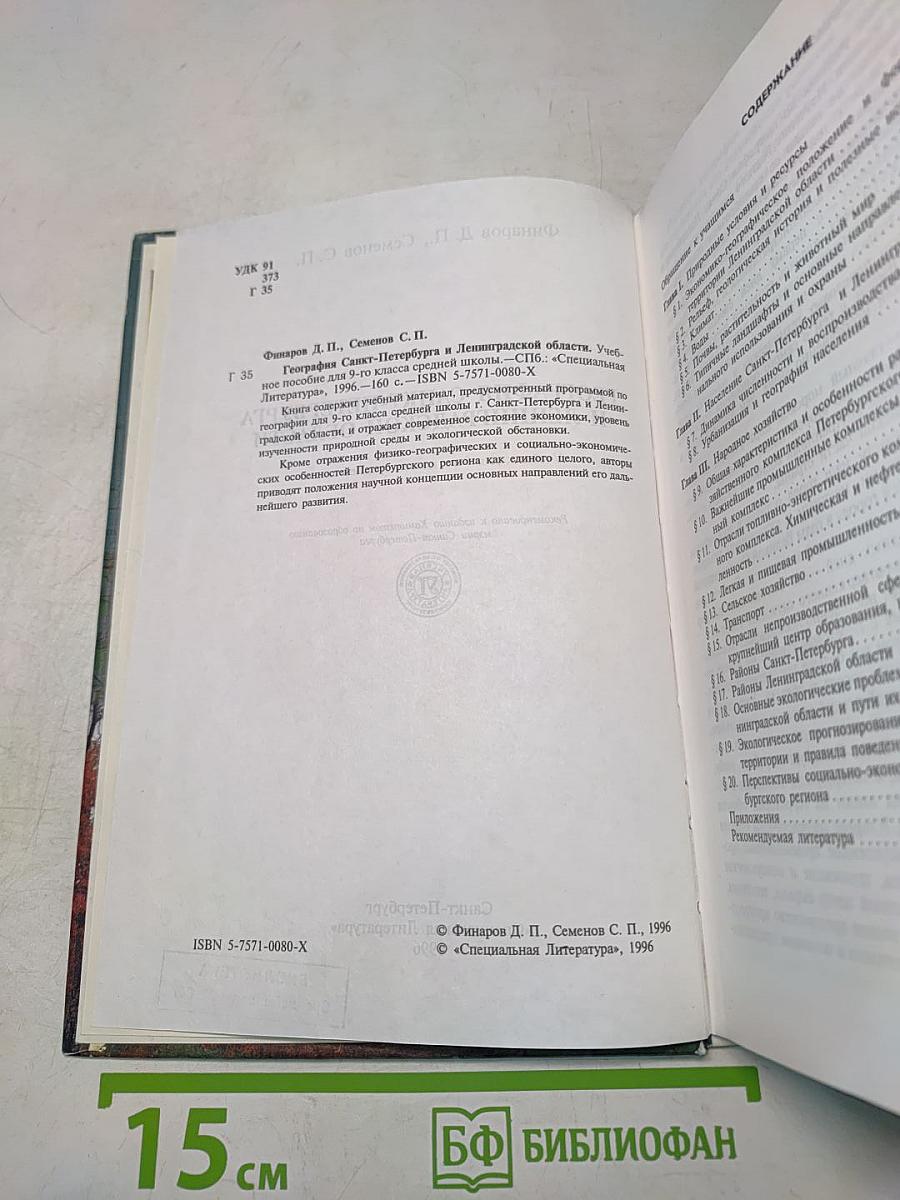 География Санкт-Петербурга и Ленинградской области. Учебник для 9-го класса средней школы