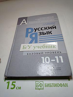 Русский язык. 10-11 классы. Базовый уровень