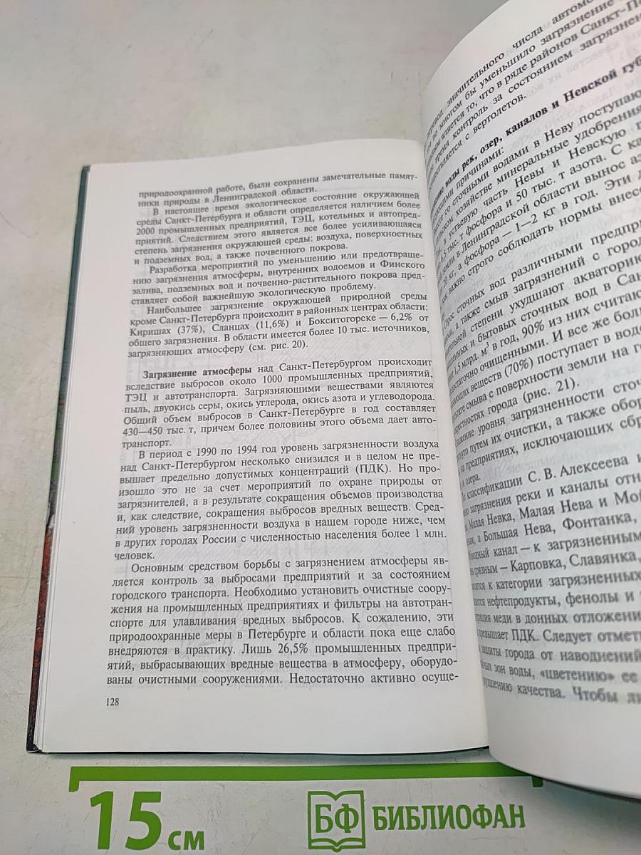 География Санкт-Петербурга и Ленинградской области. Учебник для 9-го класса средней школы