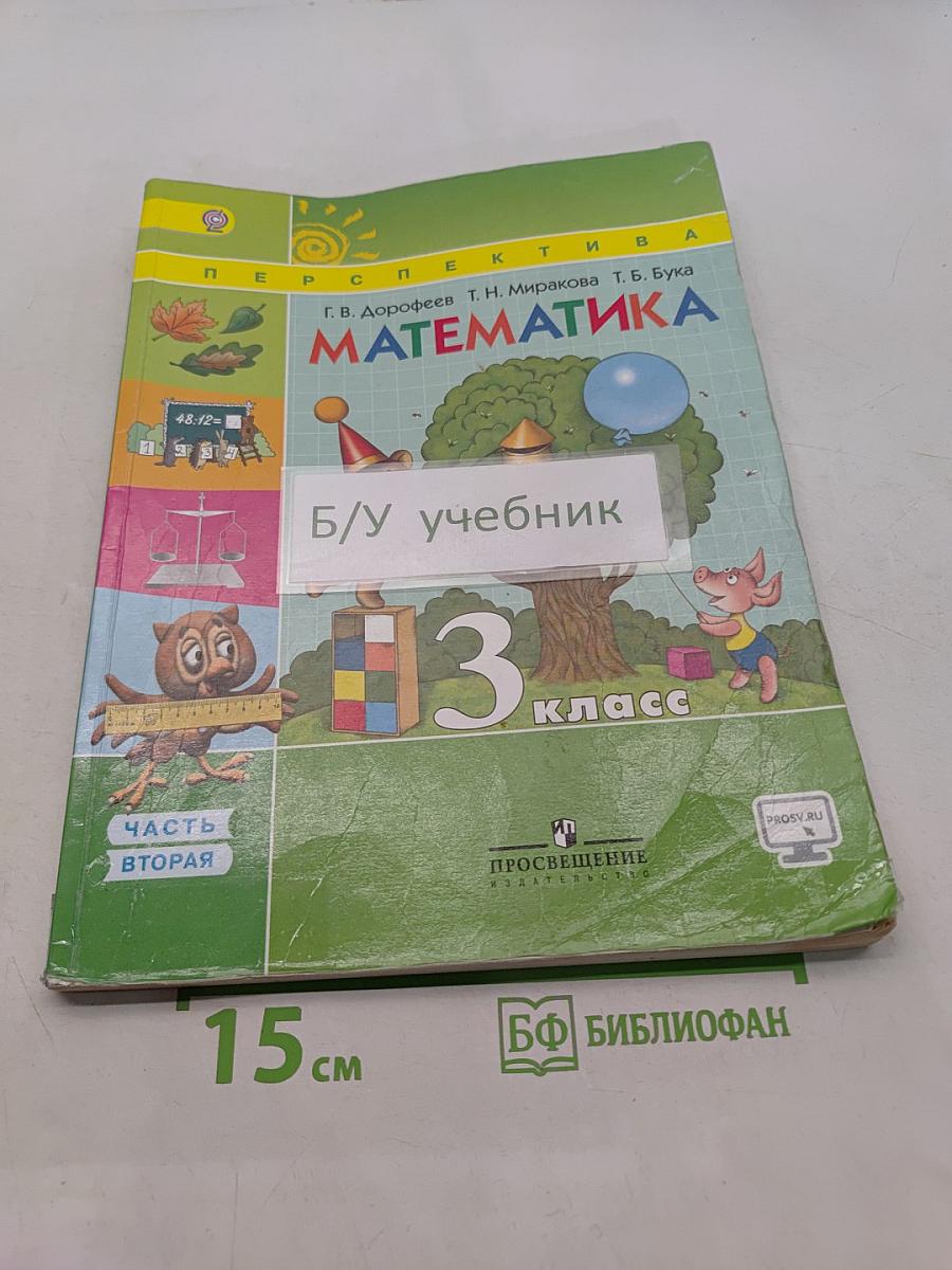 Математика. 3 класс. Учебник для общеобразовательных организаций. В двух частях. Часть 2