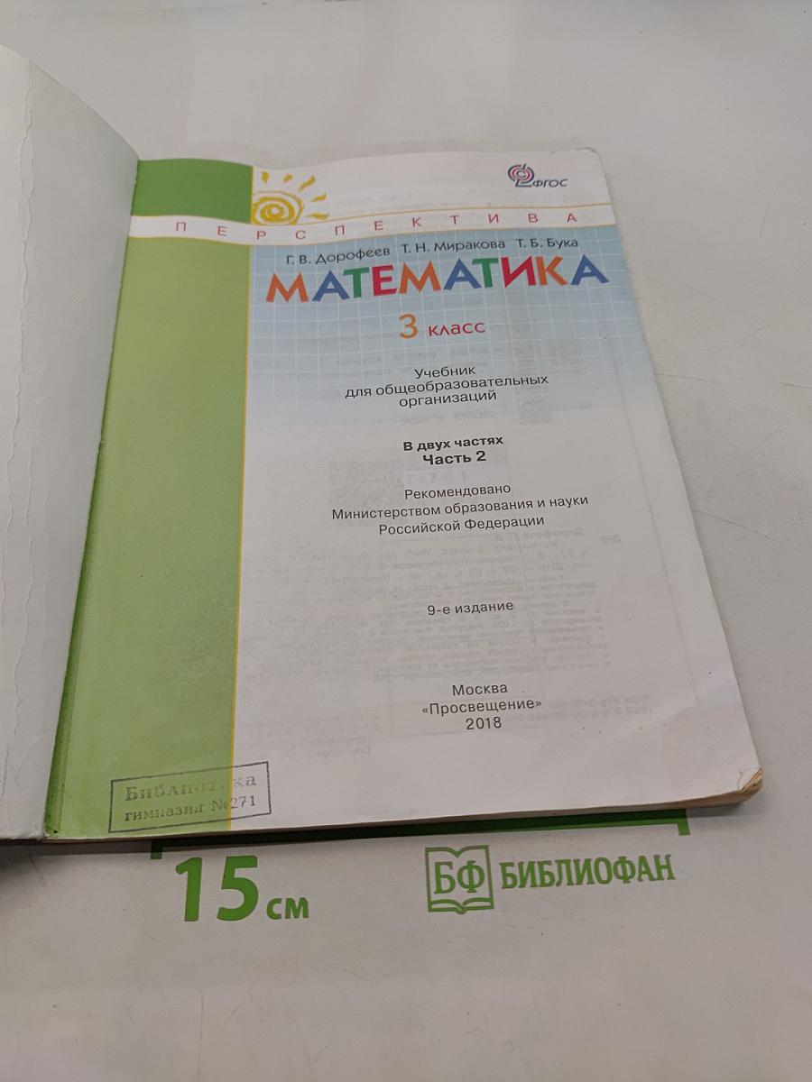 Математика. 3 класс. Учебник для общеобразовательных организаций. В двух частях. Часть 2