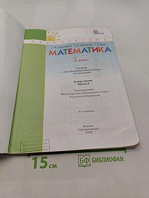 Математика. 3 класс. Учебник для общеобразовательных организаций. В двух частях. Часть 2