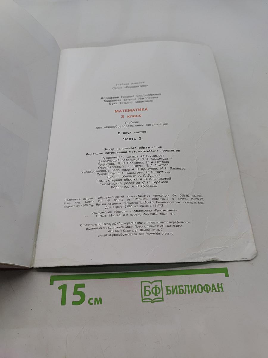 Математика. 3 класс. Учебник для общеобразовательных организаций. В двух частях. Часть 2