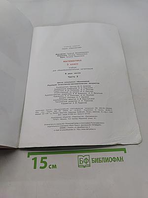 Математика. 3 класс. Учебник для общеобразовательных организаций. В двух частях. Часть 2