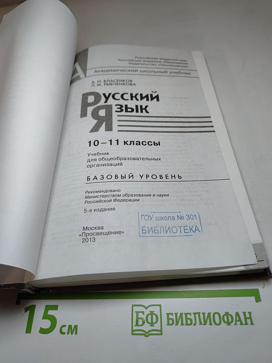 Русский язык. 10-11 классы. Базовый уровень