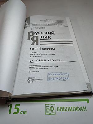 Русский язык. 10-11 классы. Базовый уровень