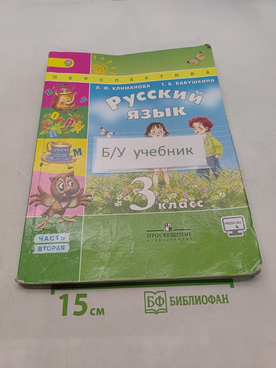 Русский язык. 3 класс. Учебник для общеобразовательных организаций. В двух частях. Часть 2