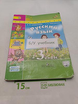 Русский язык. 3 класс. Учебник для общеобразовательных организаций. В двух частях. Часть 2