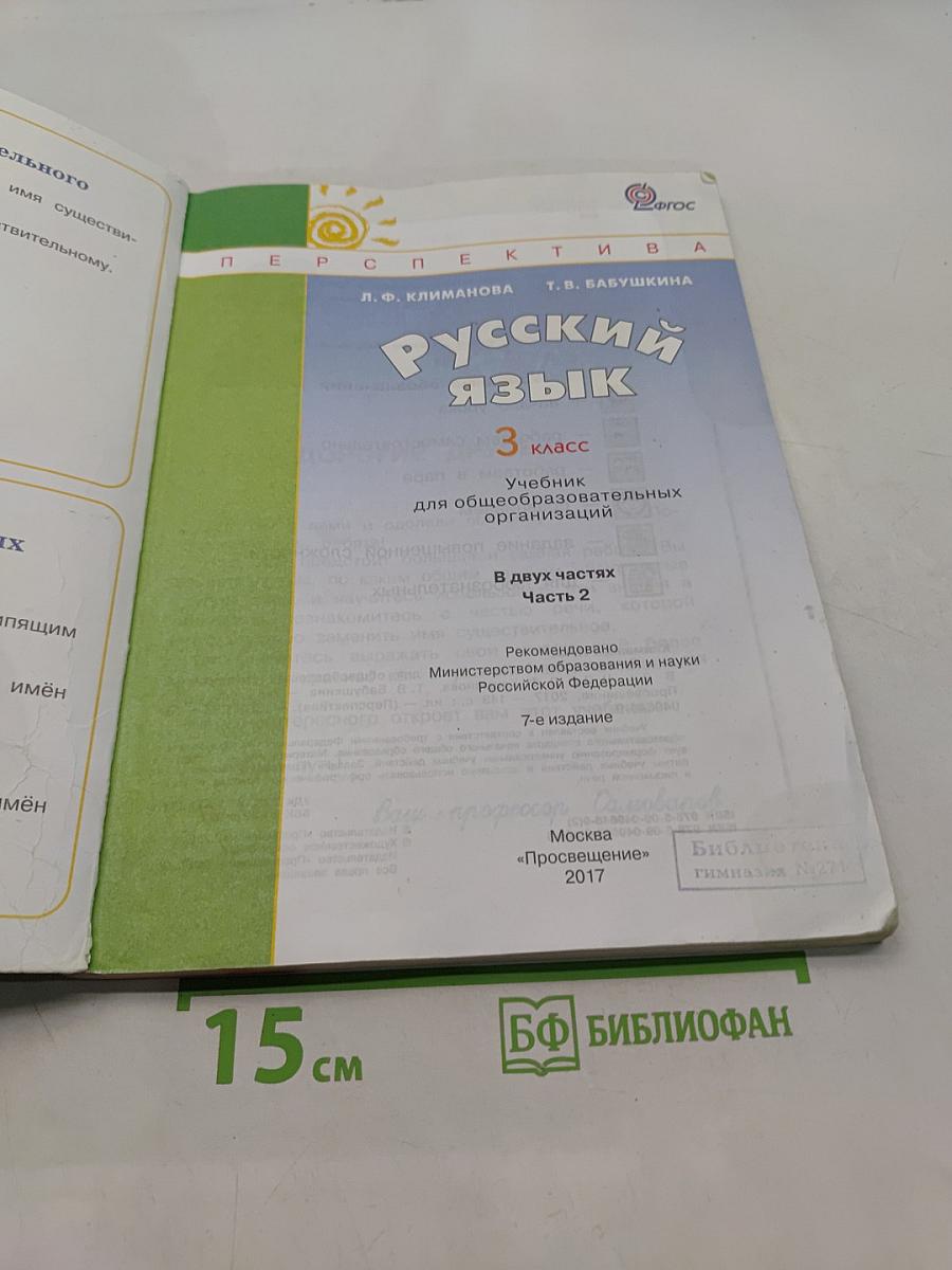 Русский язык. 3 класс. Учебник для общеобразовательных организаций. В двух частях. Часть 2