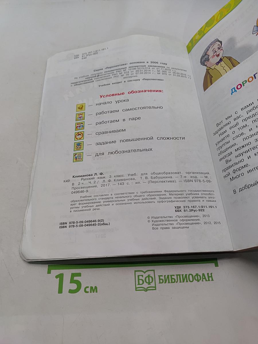 Русский язык. 3 класс. Учебник для общеобразовательных организаций. В двух частях. Часть 2