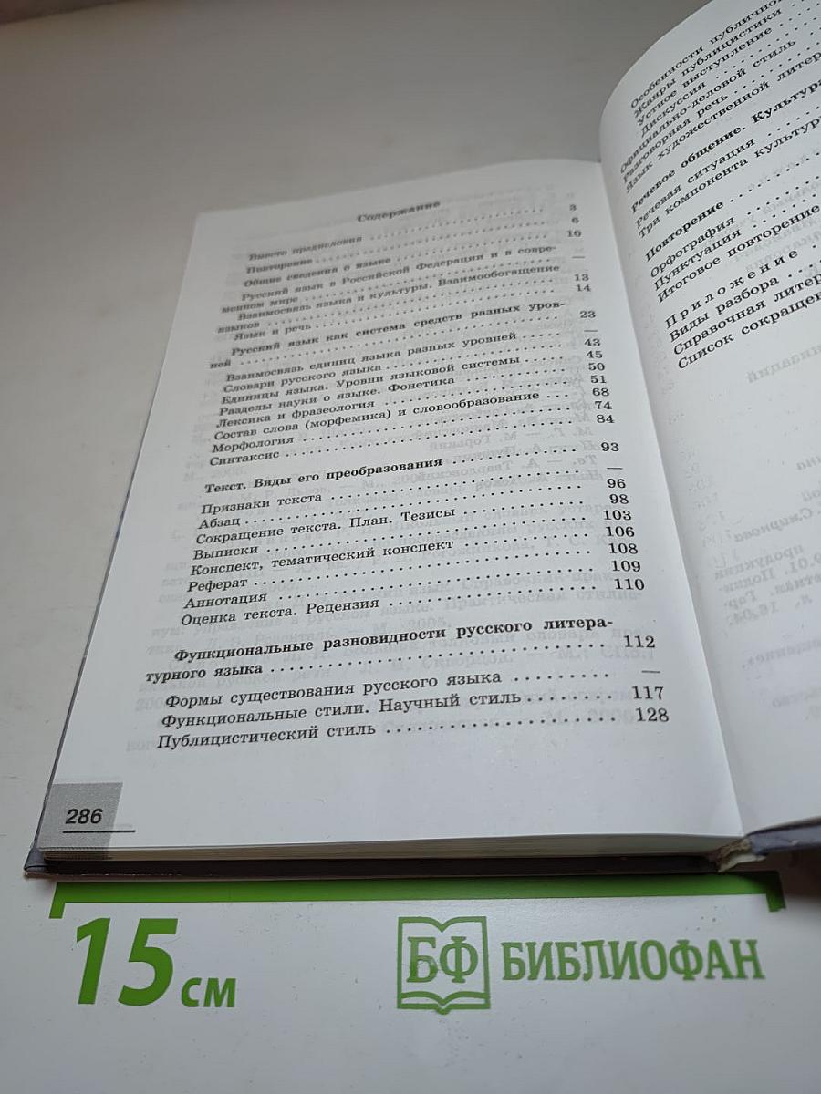 Русский язык. 10-11 классы. Базовый уровень