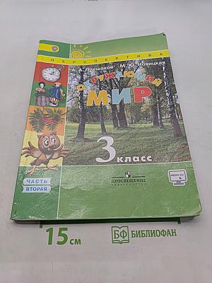 Окружающий мир. 3 класс. Часть 2