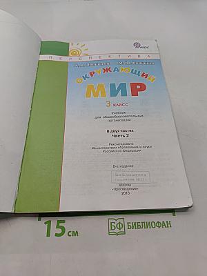 Окружающий мир. 3 класс. Часть 2