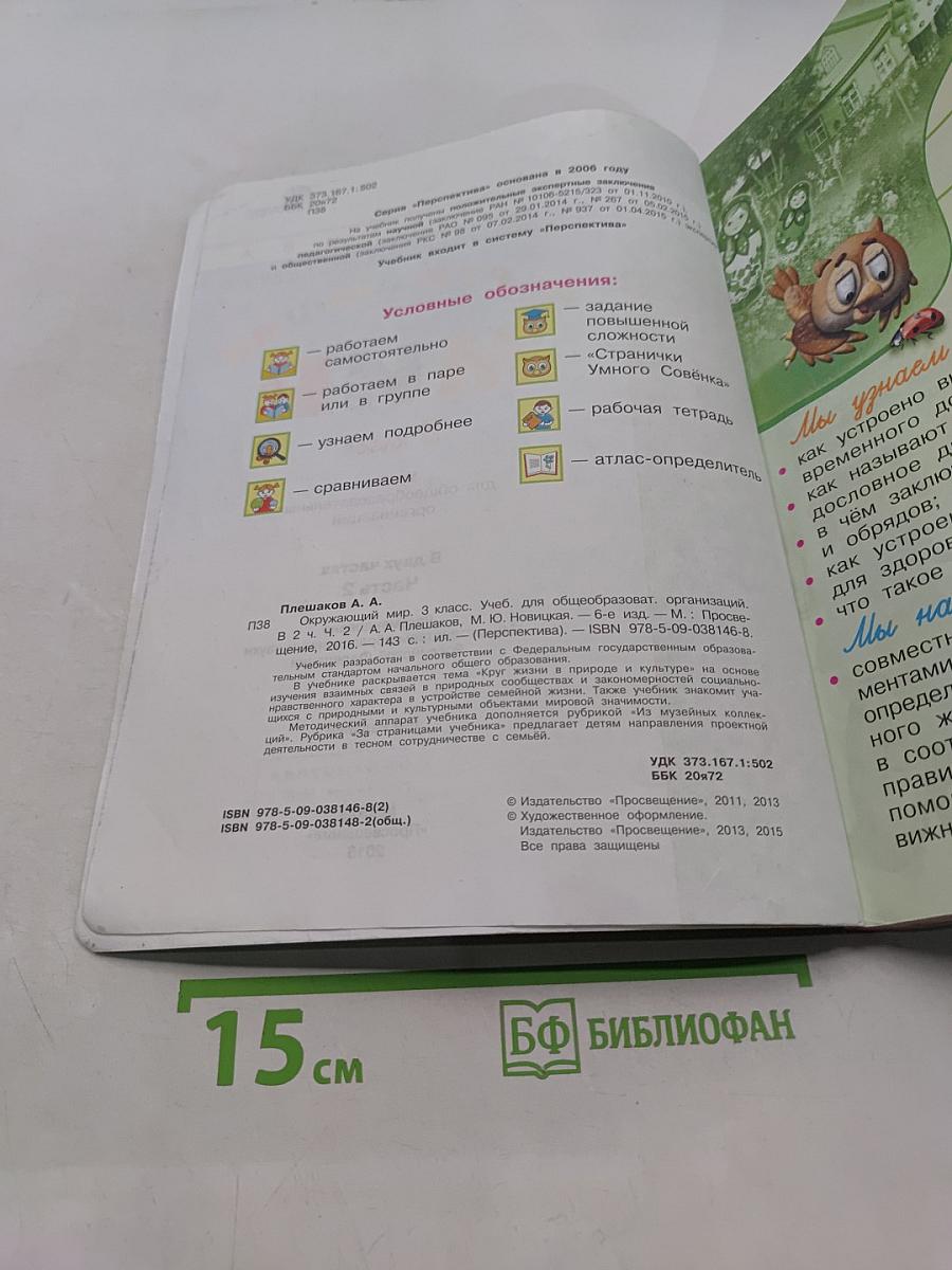 Окружающий мир. 3 класс. Часть 2