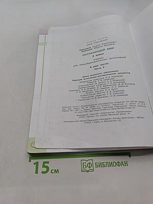 Окружающий мир. 3 класс. Часть 2