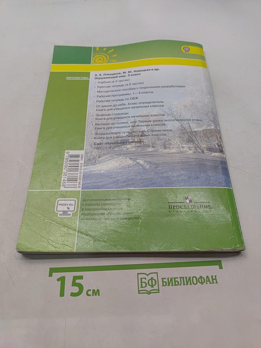 Окружающий мир. 3 класс. Часть 2
