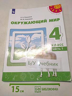 Окружающий мир. 4 класс. Часть 1