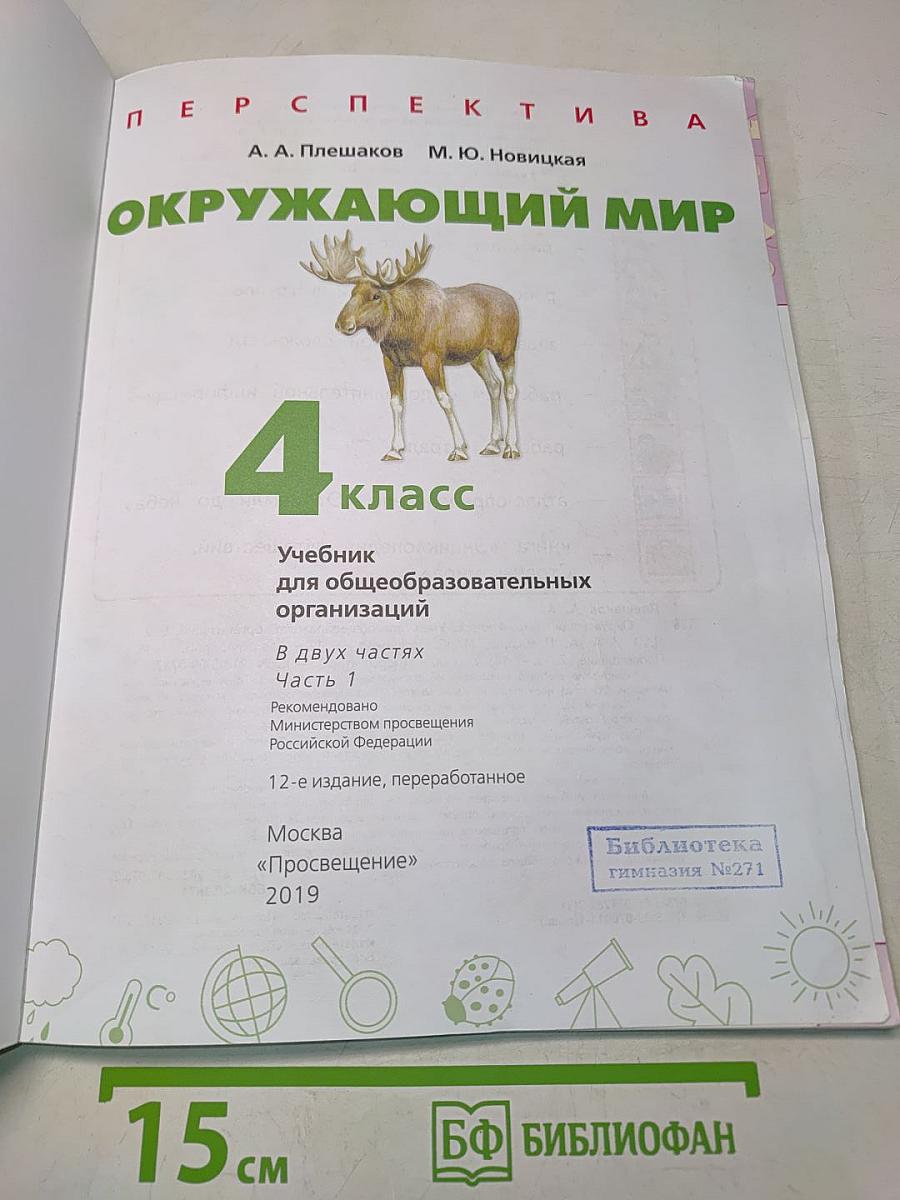 Окружающий мир. 4 класс. Часть 1