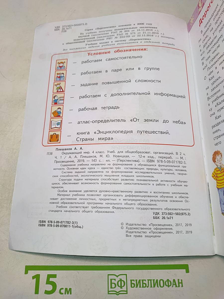 Окружающий мир. 4 класс. Часть 1