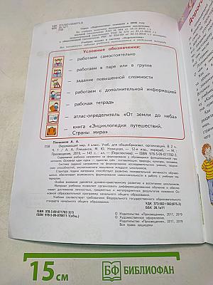 Окружающий мир. 4 класс. Часть 1