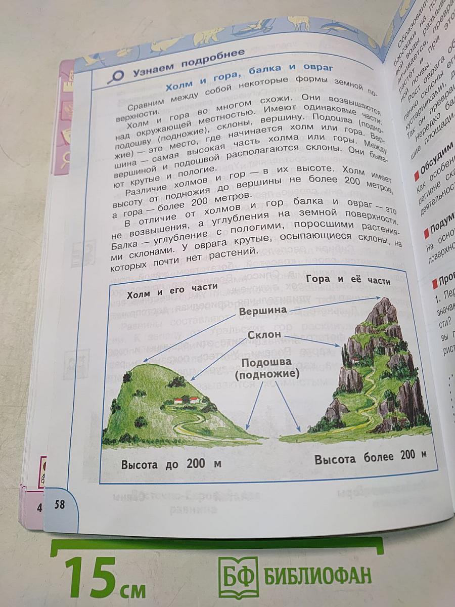 Окружающий мир. 4 класс. Часть 1