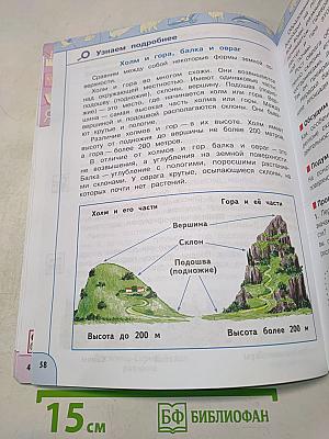 Окружающий мир. 4 класс. Часть 1