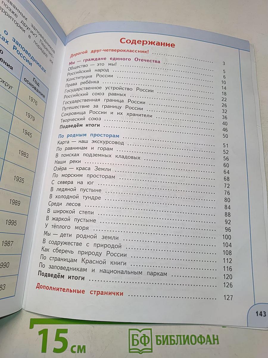 Окружающий мир. 4 класс. Часть 1
