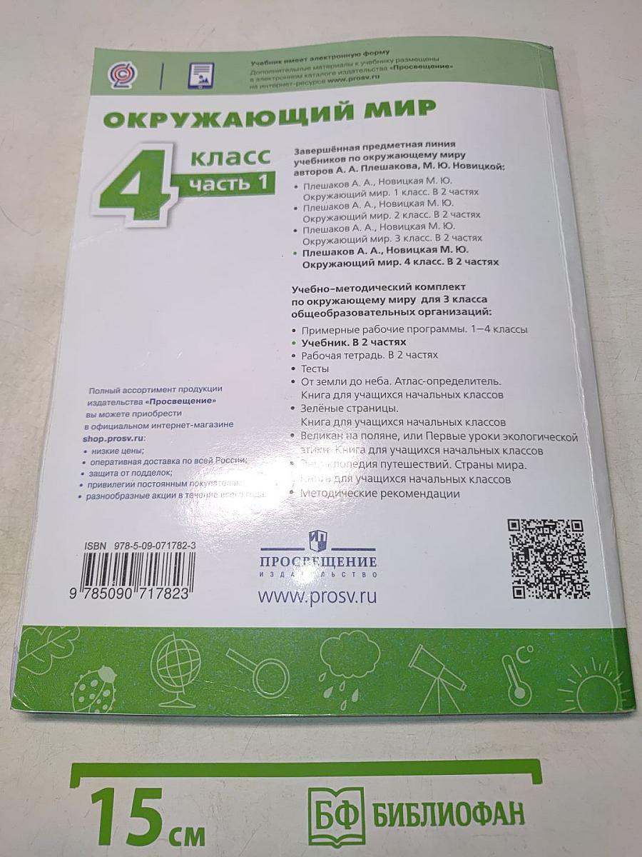 Окружающий мир. 4 класс. Часть 1