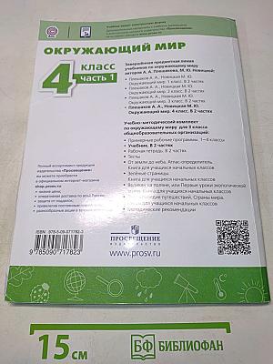 Окружающий мир. 4 класс. Часть 1