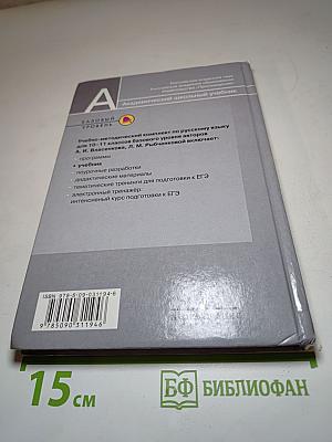 Русский язык. 10-11 классы. Базовый уровень