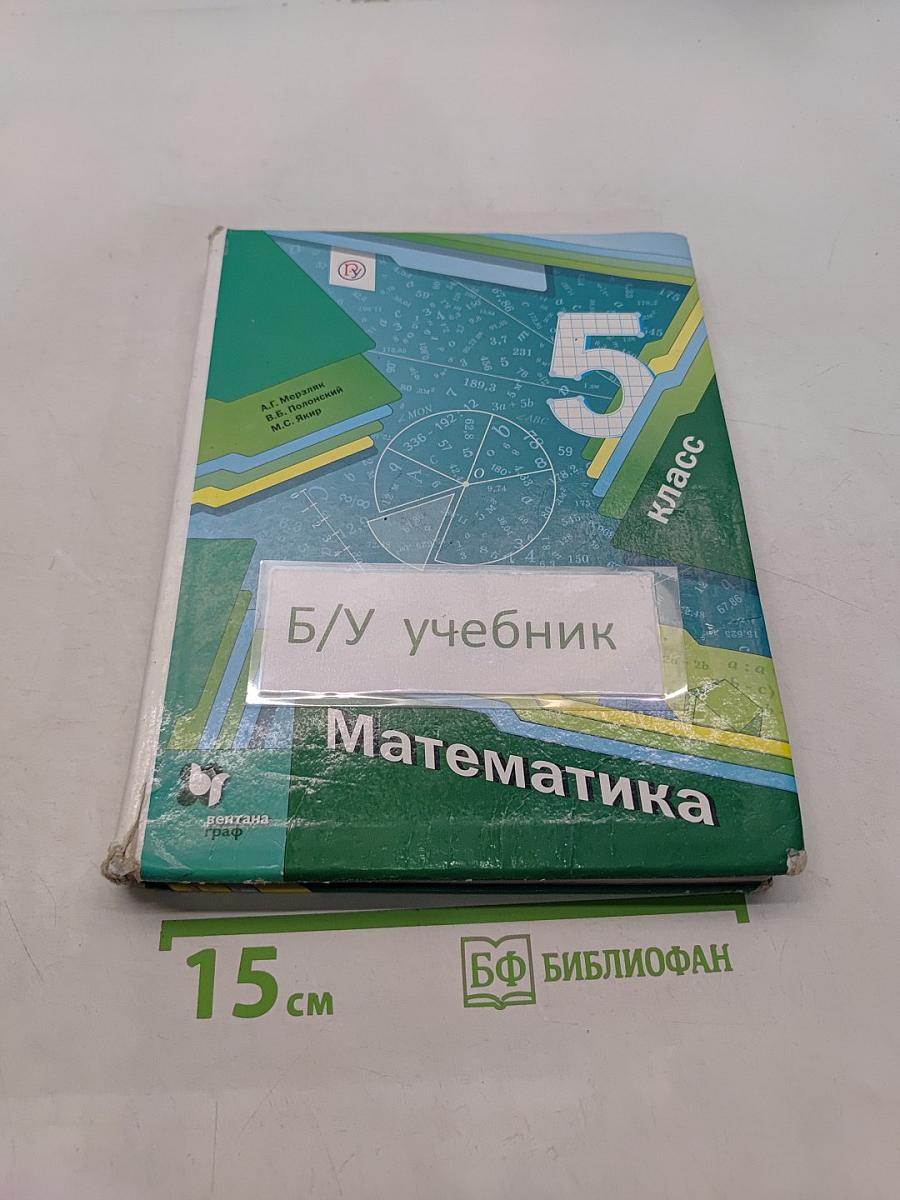 Математика 5 класс