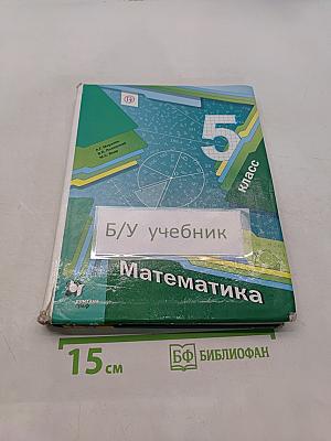 Математика 5 класс
