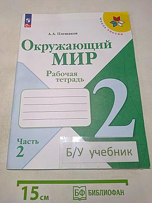 Окружающий мир. Рабочая тетрадь. 2 класс. Часть 2