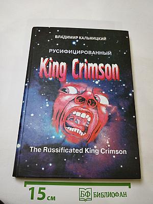 Русифицированный King Crimson