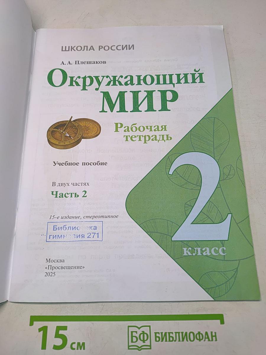 Окружающий мир. Рабочая тетрадь. 2 класс. Часть 2