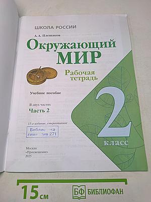 Окружающий мир. Рабочая тетрадь. 2 класс. Часть 2