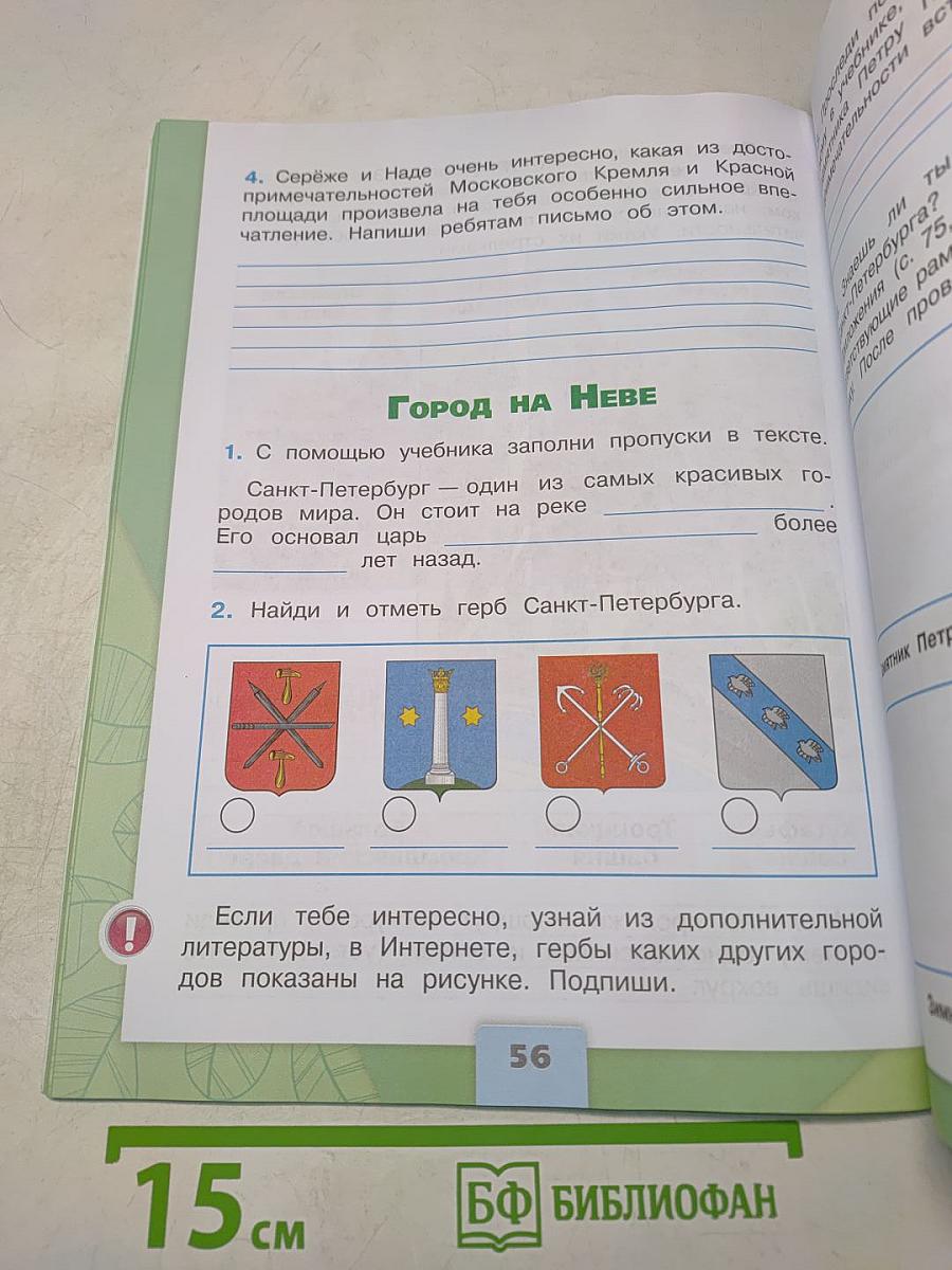 Окружающий мир. Рабочая тетрадь. 2 класс. Часть 2